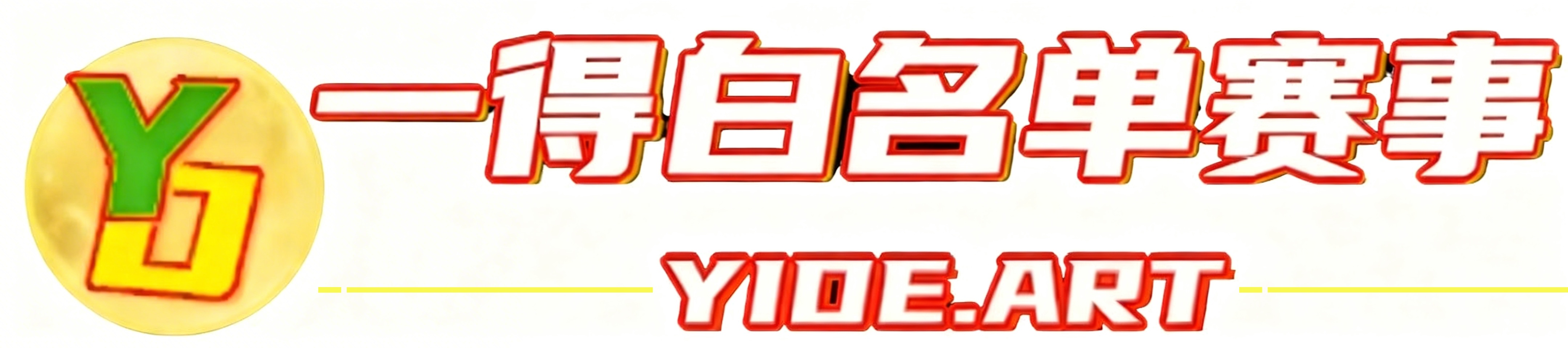 一得白名单赛事网